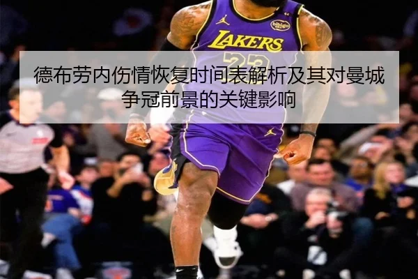 德布劳内伤情恢复时间表解析及其对曼城争冠前景的关键影响
