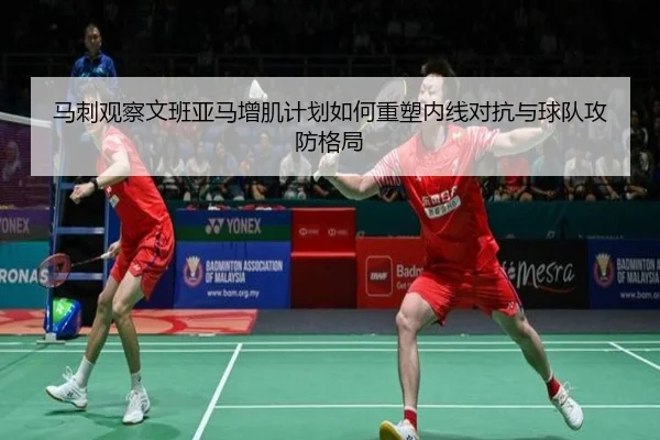 马刺观察文班亚马增肌计划如何重塑内线对抗与球队攻防格局