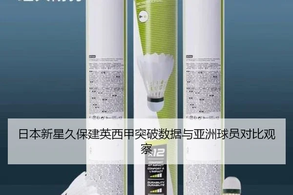 日本新星久保建英西甲突破数据与亚洲球员对比观察 - kaiyun
