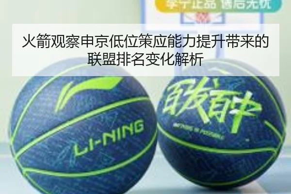 火箭观察申京低位策应能力提升带来的联盟排名变化解析 | kaiyun