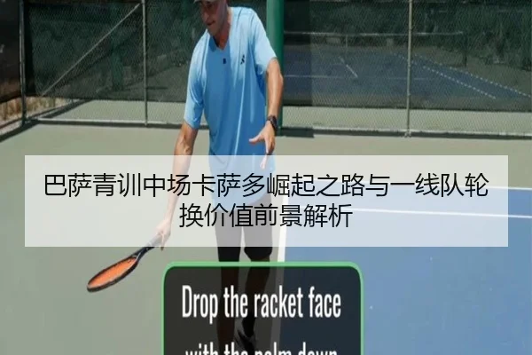 巴萨青训中场卡萨多崛起之路与一线队轮换价值前景解析 | kaiyun